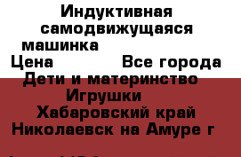 Индуктивная самодвижущаяся машинка Inductive Truck › Цена ­ 1 200 - Все города Дети и материнство » Игрушки   . Хабаровский край,Николаевск-на-Амуре г.